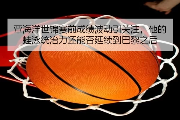 tan-hai-yang-shi-jin-sai-qian-cheng-ji-bo-dong-yin-guan-zhu-ta-de-wa-yong-tong-zhi-li-hai-neng-fou-yan-xu-dao-ba-li-zhi-2-747.jpg